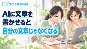 AIに文章を書かせると自分の文章じゃなくなるのはなぜ？