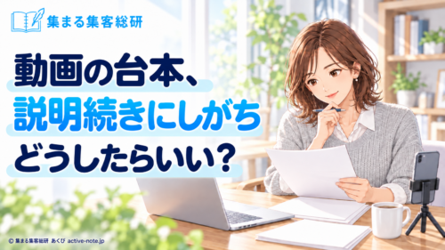 動画の台本、説明続きにしがち。最後まで見てもらうにはどうしたらいい？｜集まる集客総研