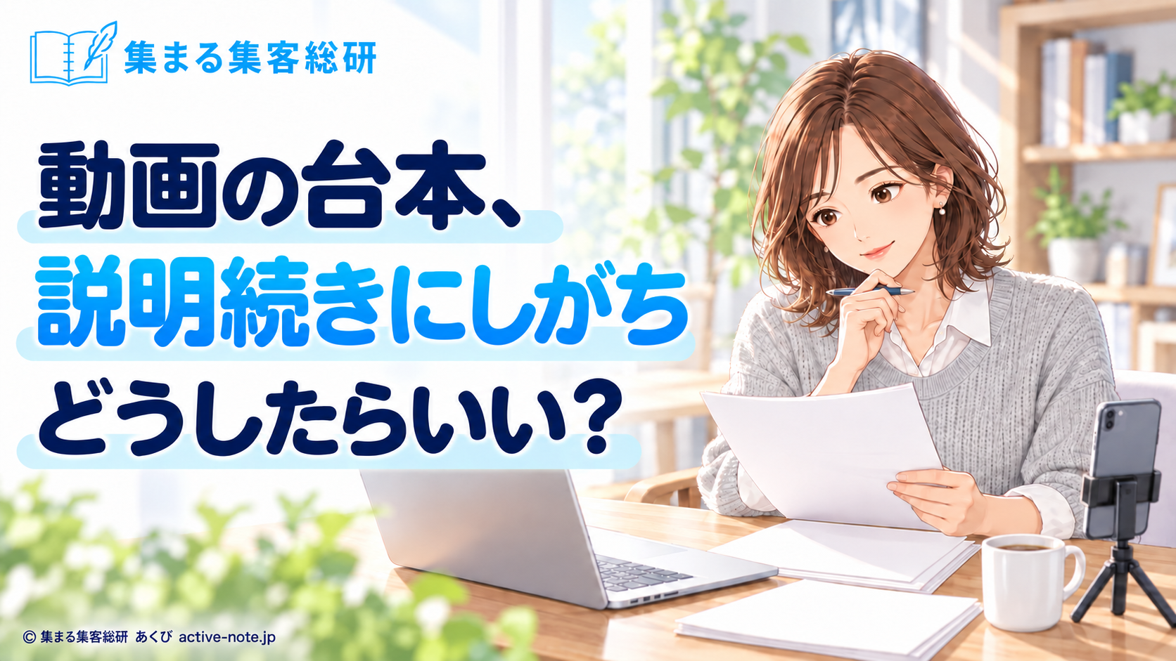 動画の台本、説明続きにしがち。最後まで見てもらうにはどうしたらいい?|集まる集客総研