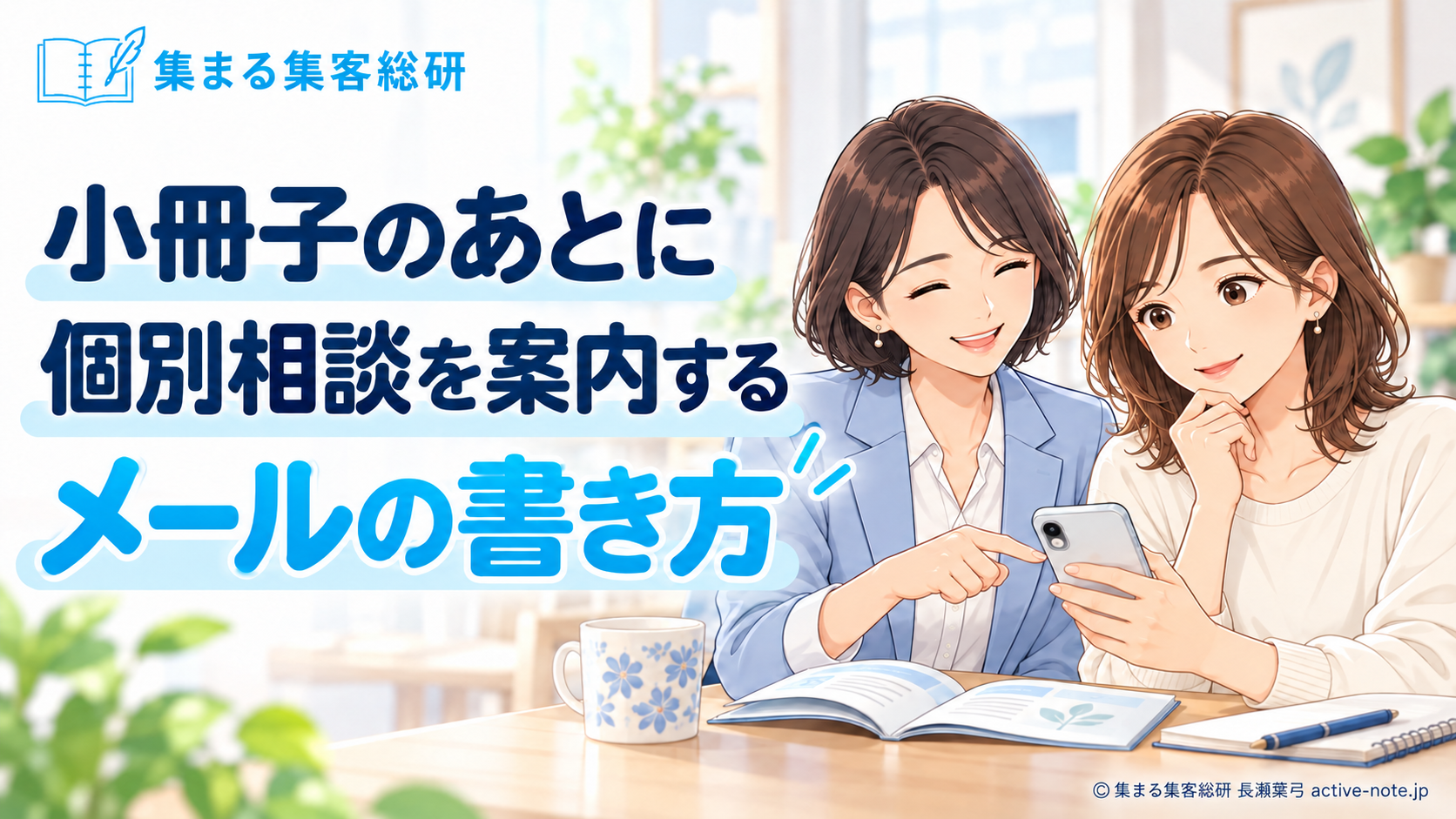 小冊子のあとに個別相談を案内するメールの書き方。正式な本と羽根のロゴと女性2人のまんが。