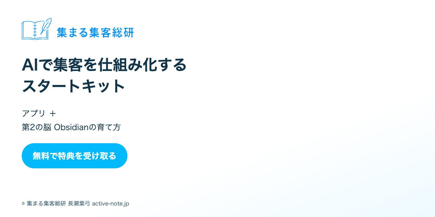AIで集客を仕組み化するスタートキット。アプリと第2の脳 Obsidianの育て方