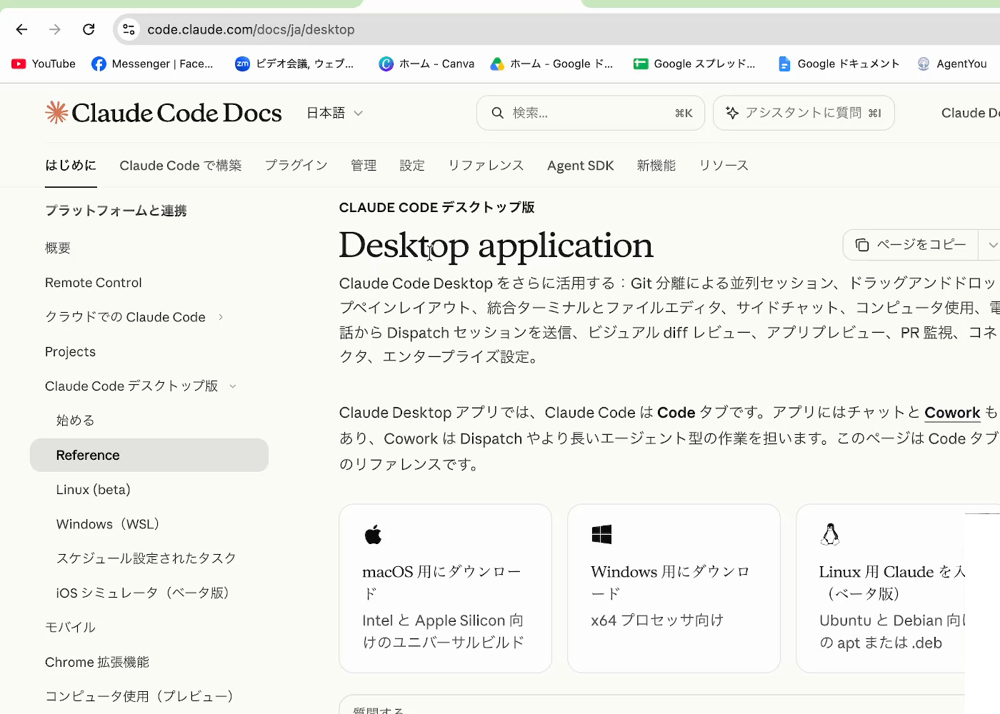 Claude Code(クロードコード)の公式ドキュメントの「Desktop application」のページ。「macOS 用にダウンロード」と「Windows 用にダウンロード」のボタンがある