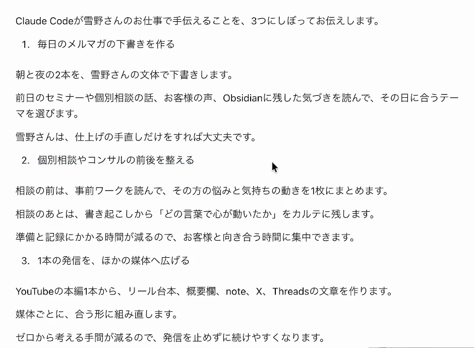 Claude Codeの返事。毎日のメルマガの下書きを作る、個別相談やコンサルの前後を整える、1本の発信をほかの媒体へ広げる、の3つが書かれている