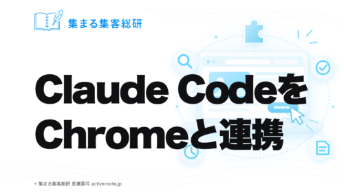 Claude CodeをChromeと連携