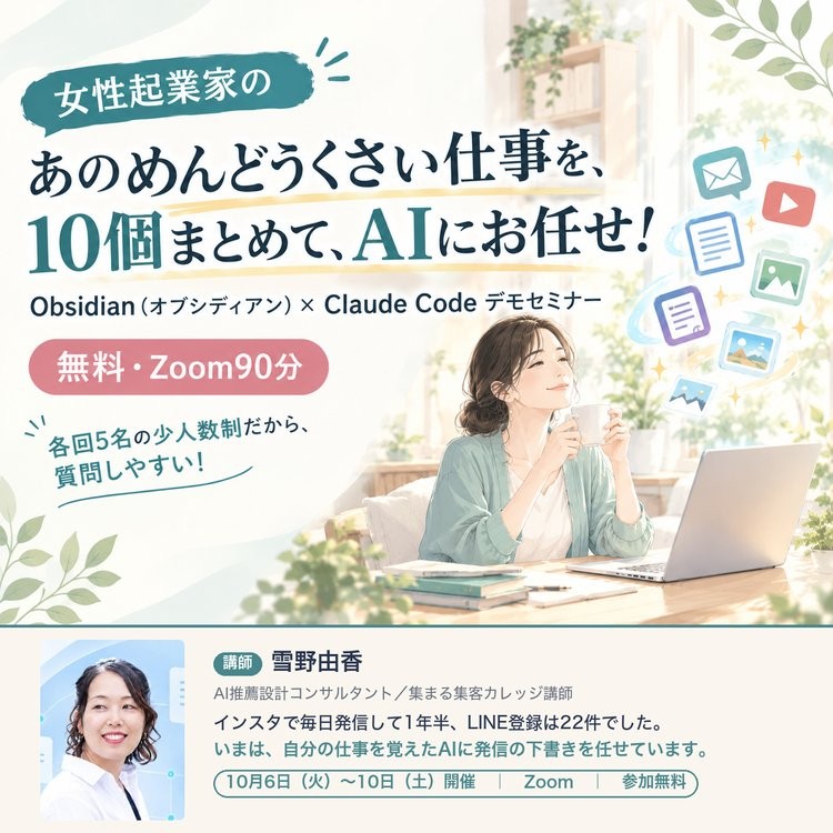 女性起業家のあのめんどうくさい仕事を、10個まとめて、AIにお任せ!Obsidian(オブシディアン)×Claude Codeデモセミナー|無料・Zoom90分|講師 雪野由香