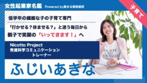 女性起業家名鑑 ふじいあきな Nicotto Project 発達科学コミュニケーション トレーナー