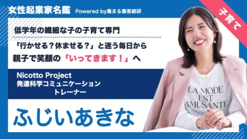 女性起業家名鑑 ふじいあきな Nicotto Project 発達科学コミュニケーション トレーナー