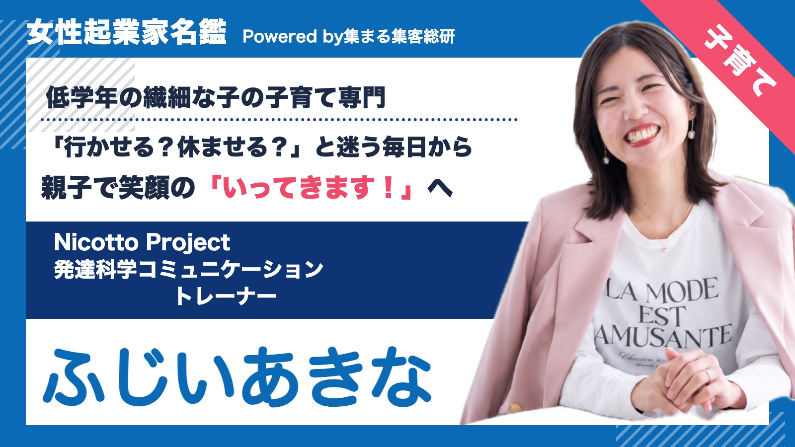 女性起業家名鑑 ふじいあきな Nicotto Project 発達科学コミュニケーション トレーナー