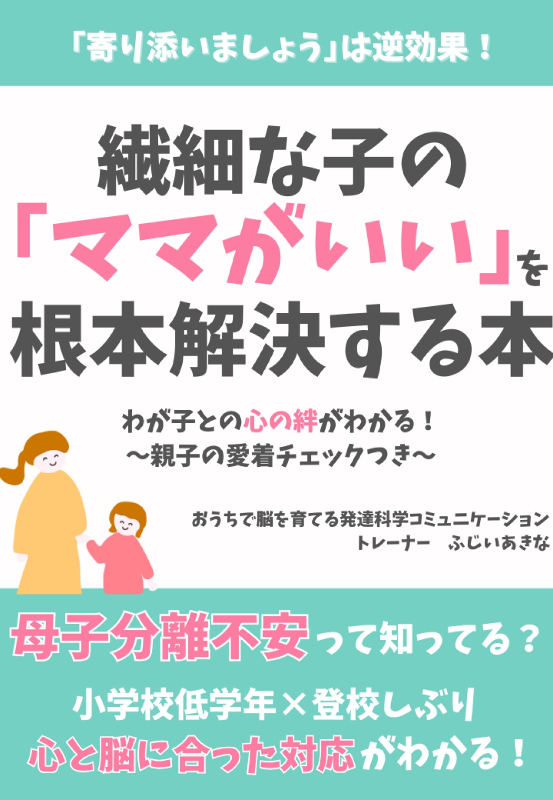 ふじいあきなさん｜『繊細な子の「ママがいい」を根本解決する本』