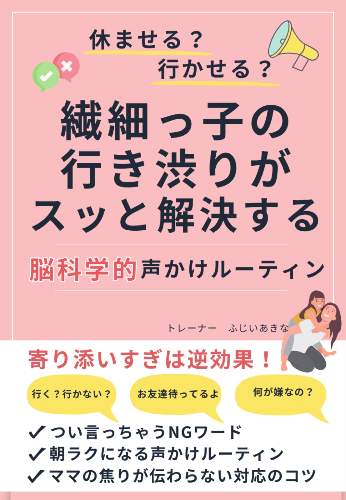 ふじいあきなさん｜『繊細な子の行き渋りがスッと解決する脳科学的ルーティン』