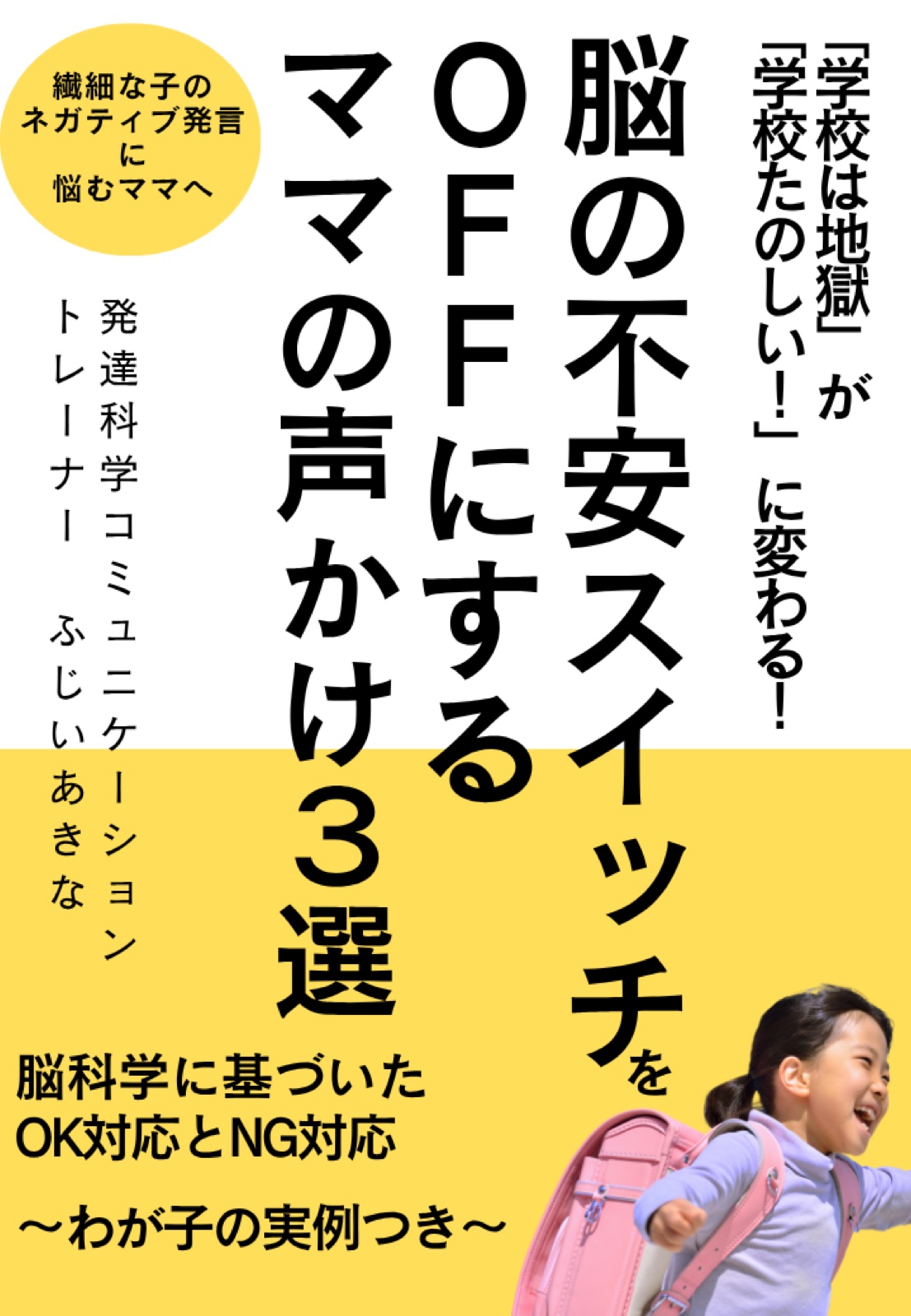 ふじいあきなさん｜『繊細な子の脳の不安スイッチをOFFにするママの声かけ３選』