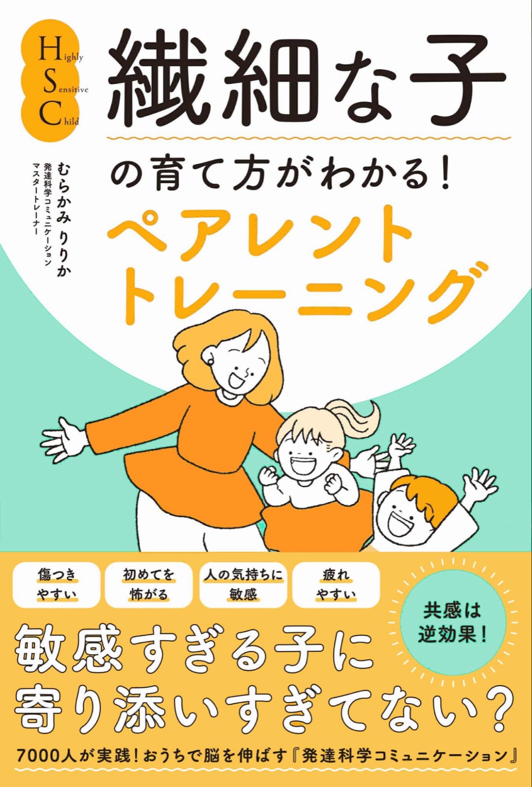 ふじいあきなさん｜書籍『HSC・繊細な子の育て方がわかる！ペアレントトレーニング』