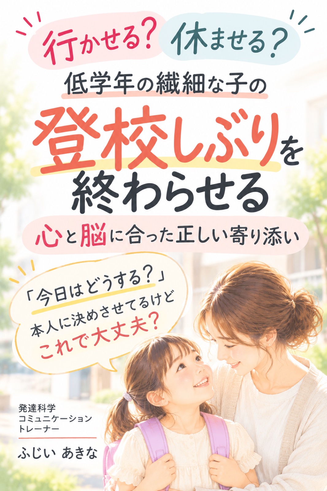 ふじいあきなさん｜『低学年の繊細な子の登校しぶりを終わらせる 心と脳に合った正しい寄り添い』
