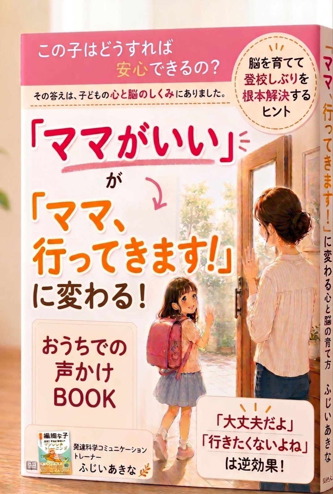 ふじいあきなさん｜『「ママがいい」が「ママ行ってきます！」に変わる！登校しぶりを終わらせる本』