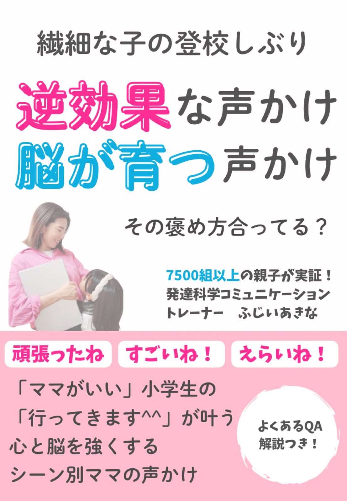 ふじいあきなさん｜『繊細っ子の登校しぶり＊自信が育つ声かけVS逆効果な声かけ』