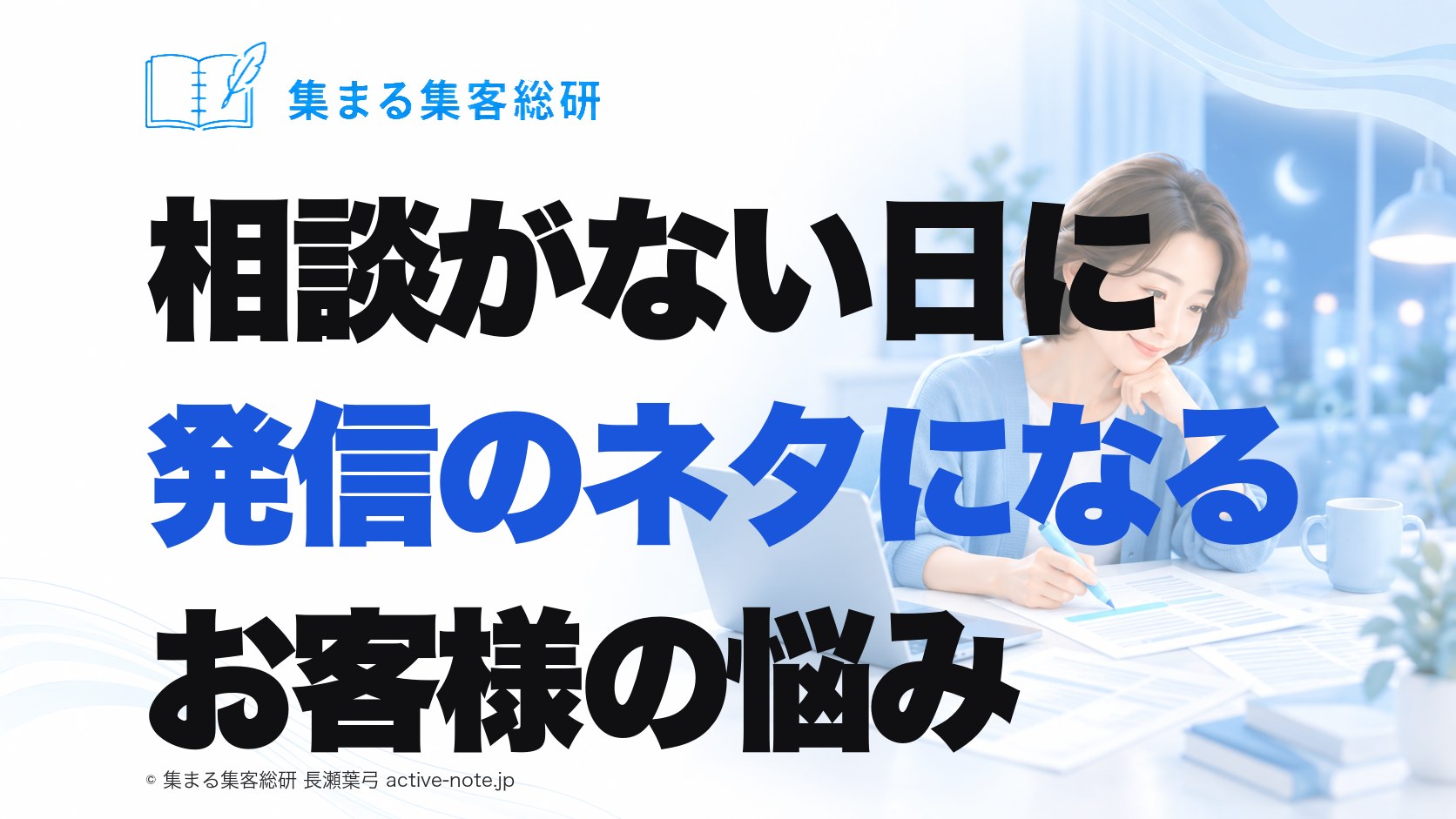 講座やサロンを続けてきて、相談がない日に、発信のネタになるお客様の悩みが見つからないときの考え方｜集まる集客総研 長瀬葉弓