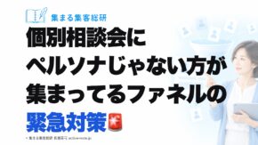 個別相談会にペルソナじゃない方が集まってるファネルの緊急対策｜© 集まる集客総研