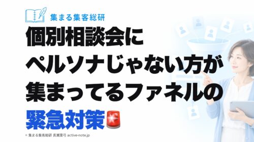 個別相談会にペルソナじゃない方が集まってるファネルの緊急対策｜© 集まる集客総研