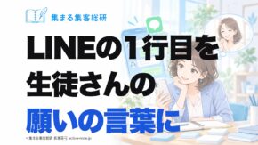 LINEの1行目を生徒さんの願いの言葉に｜集まる集客総研