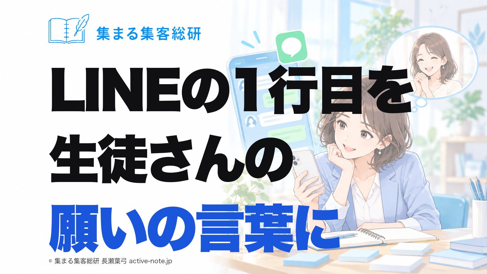 LINEの1行目を生徒さんの願いの言葉に|集まる集客総研