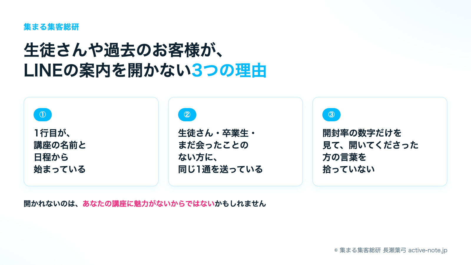 生徒さんや過去のお客様がLINEの案内を開かない3つの理由|© 集まる集客総研