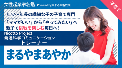 女性起業家名鑑 まるやまあやかさん