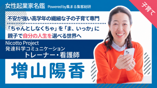 女性起業家名鑑 増山陽香さん