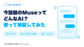 今話題のMuseってどんなAI？使って検証してみた｜集まる集客総研
