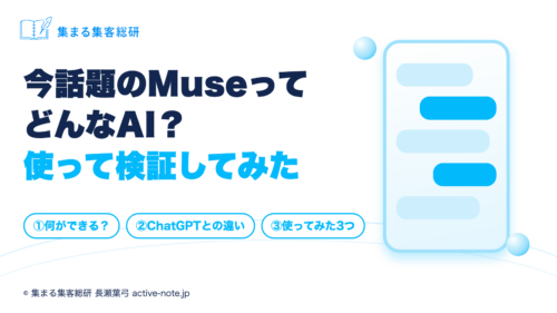 今話題のMuseってどんなAI？使って検証してみた｜集まる集客総研