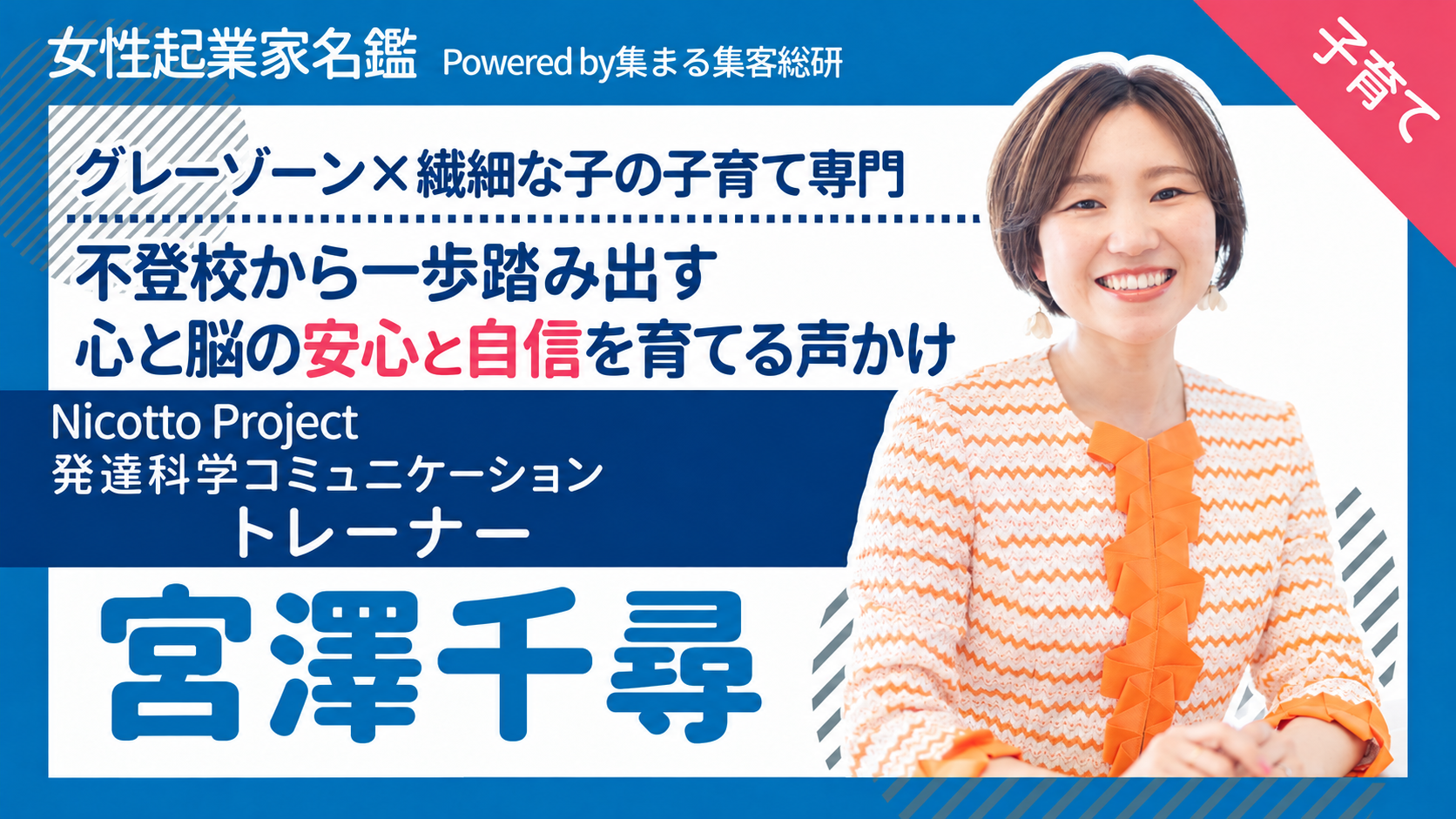 女性起業家名鑑 宮澤千尋さん
