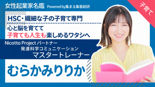 女性起業家名鑑 むらかみりりかさん