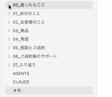 Obsidianの画面の左側。00_迷ったらここ、01_自分のこと、02_お客様のこと、03_商品、04_発信、05_相談とご成約、06_ご成約後のサポート、07_ふり返り、の8つのフォルダが番号の順に並んでいる