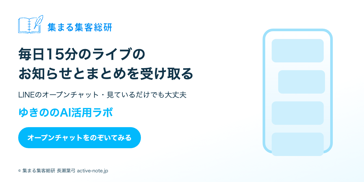 毎日15分のライブのお知らせとまとめを受け取る|オープンチャット「ゆきののAI活用ラボ」