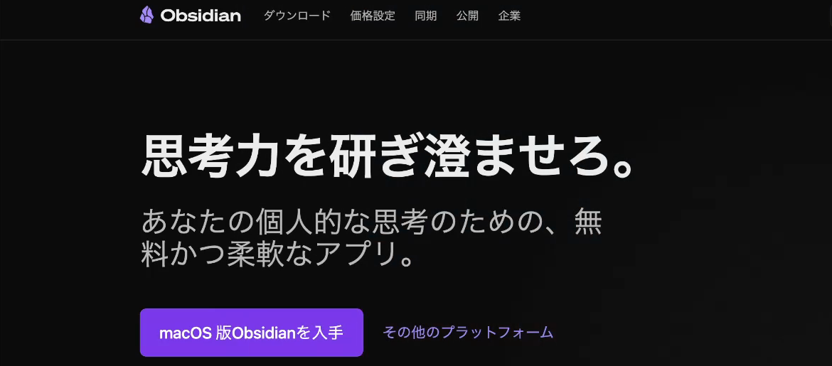 Obsidian(オブシディアン)の公式サイト。「思考力を研ぎ澄ませろ。」の下に「macOS版Obsidianを入手」のボタンと「その他のプラットフォーム」がある