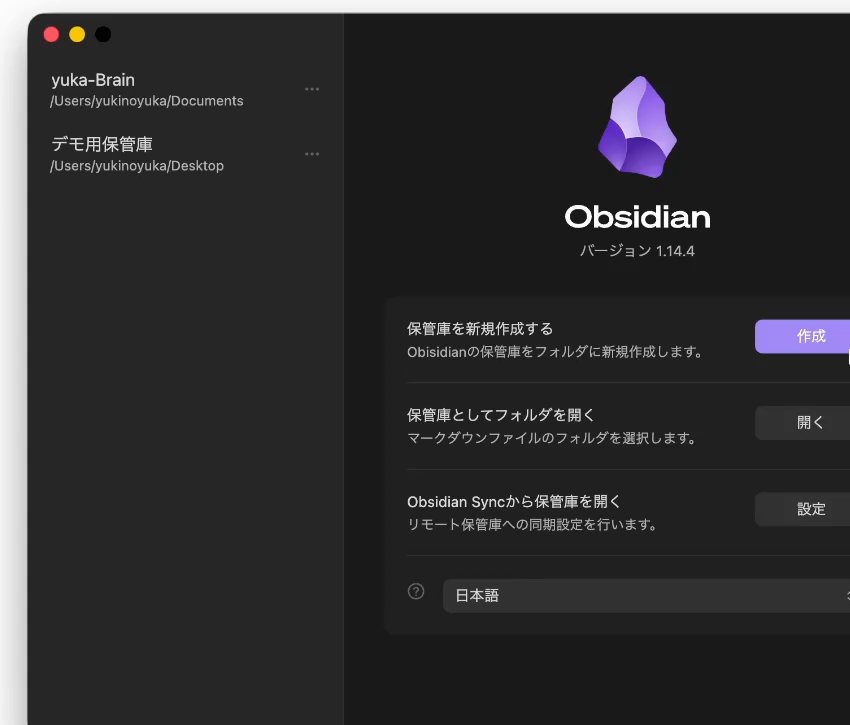 Obsidian(オブシディアン)を開いたときの最初の画面。いちばん上に「保管庫を新規作成する」と「作成」のボタンがある