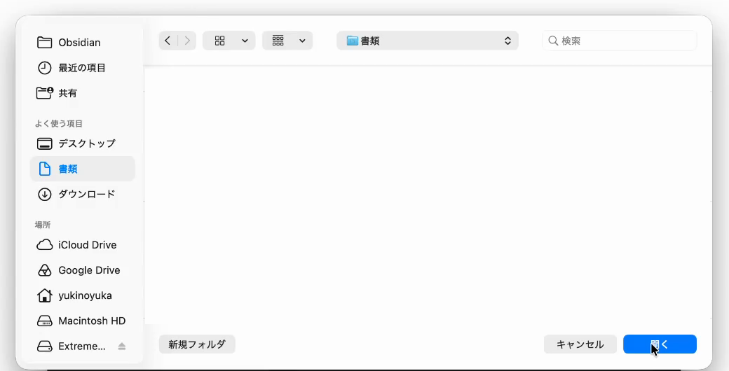 保管庫の場所を選ぶ画面。左の「よく使う項目」から「書類」を選び、右下の「開く」を押す
