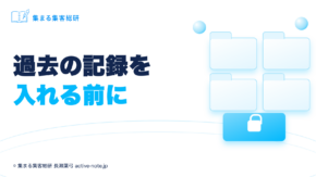 過去の記録を入れる前に