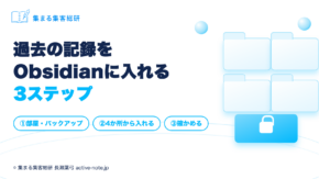 過去の記録をObsidianに入れる3ステップ（部屋・バックアップ／4か所から入れる／確かめる）