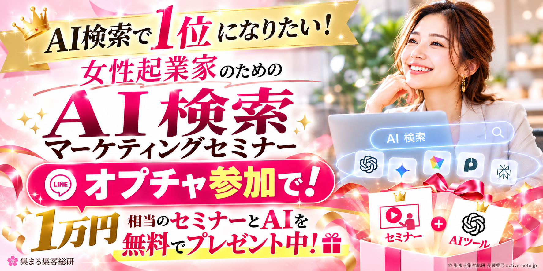 AI検索で1位になりたい! 女性起業家のためのAI検索マーケティングセミナー。オプチャ参加で!1万円相当のセミナーとAIを無料でプレゼント中!