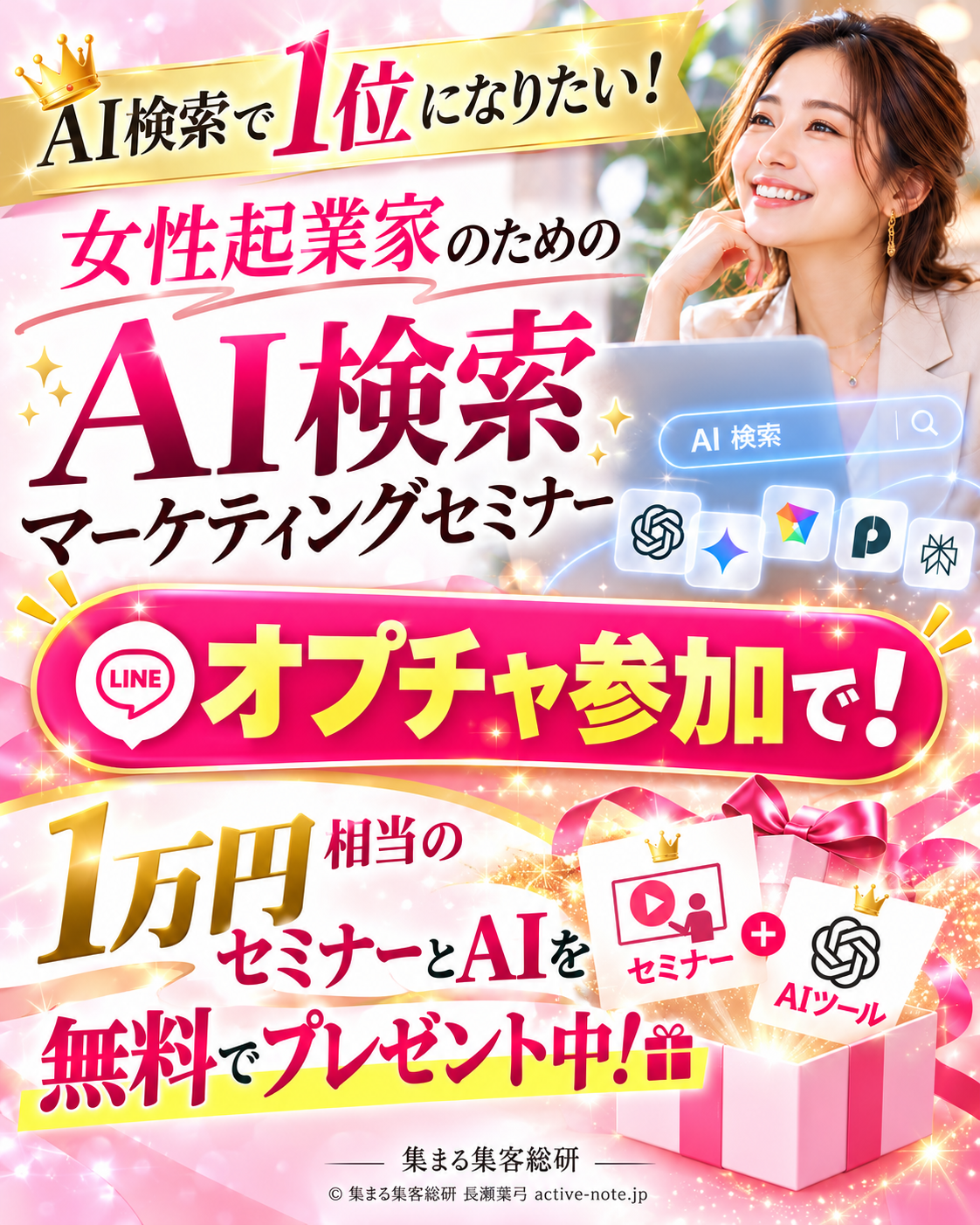 AI検索で1位になりたい！ 女性起業家のためのAI検索マーケティングセミナー。オプチャ参加で！1万円相当のセミナーとAIを無料でプレゼント中！
