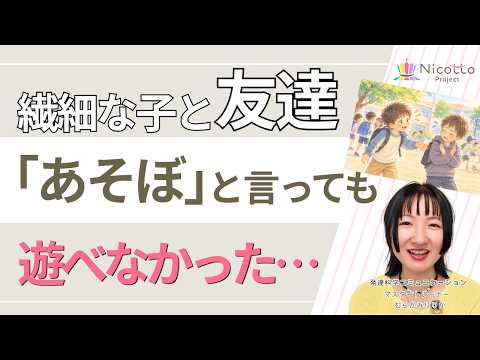 友達に「あそぼ」が言えない…繊細な子が自分から友達と関われるようになる2つの関わり