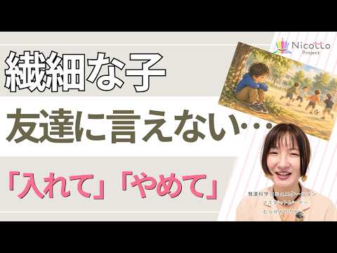 自分の気持ちを言えない子|繊細な小学生が友達に「入れて」「やめて」と言える力の育て方