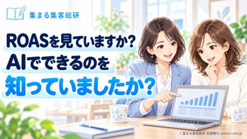ROASを見ていますか？AIでできるのを知っていましたか？｜広告からのご成約をたどるROASシート｜© 集まる集客総研 長瀬葉弓