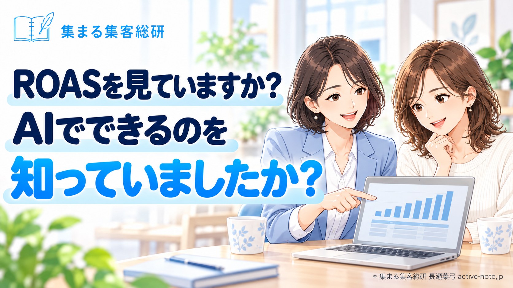 ROASを見ていますか?AIでできるのを知っていましたか?|広告からのご成約をたどるROASシート|© 集まる集客総研 長瀬葉弓