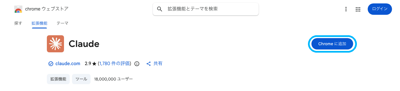 Chromeウェブストアの「Claude」のページ。右上の「Chromeに追加」ボタンを水色の枠で囲んでいる