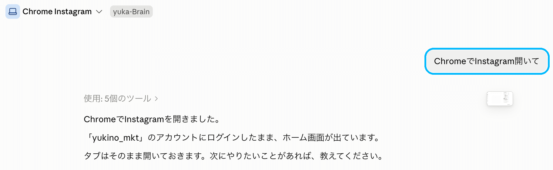 Claudeのデスクトップアプリの「Code」の画面。「ChromeでInstagram開いて」と頼み、ログインしたままホーム画面を開いたと返事が来ている