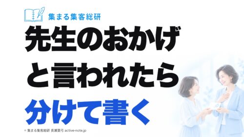 先生のおかげと言われたら分けて書く｜集まる集客総研