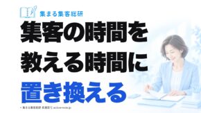 集客の時間を教える時間に置き換える｜集まる集客総研