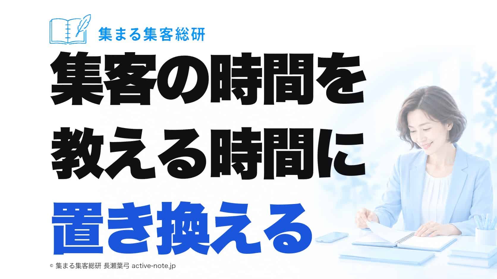 集客の時間を教える時間に置き換える|集まる集客総研