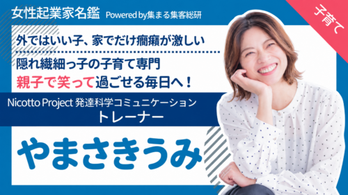 女性起業家名鑑｜隠れ繊細っ子の子育て専門 Nicotto Project 発達科学コミュニケーショントレーナー やまさきうみさん